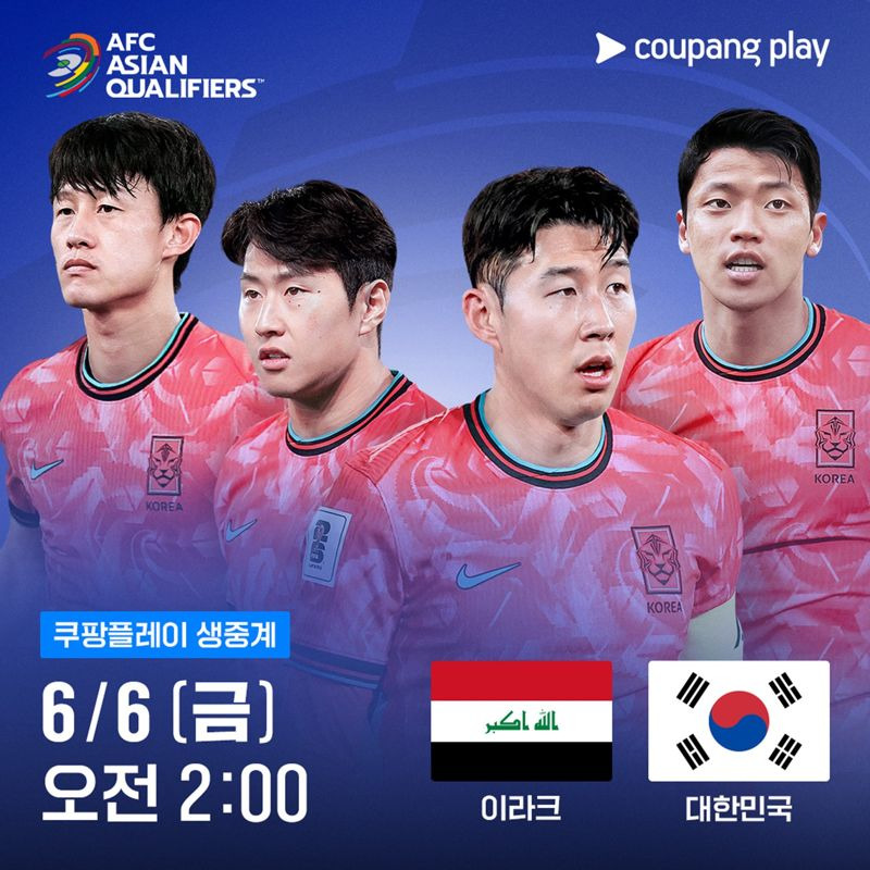 2025년 6월 6일 이라크 vs 대한민국 축구 중계 방송