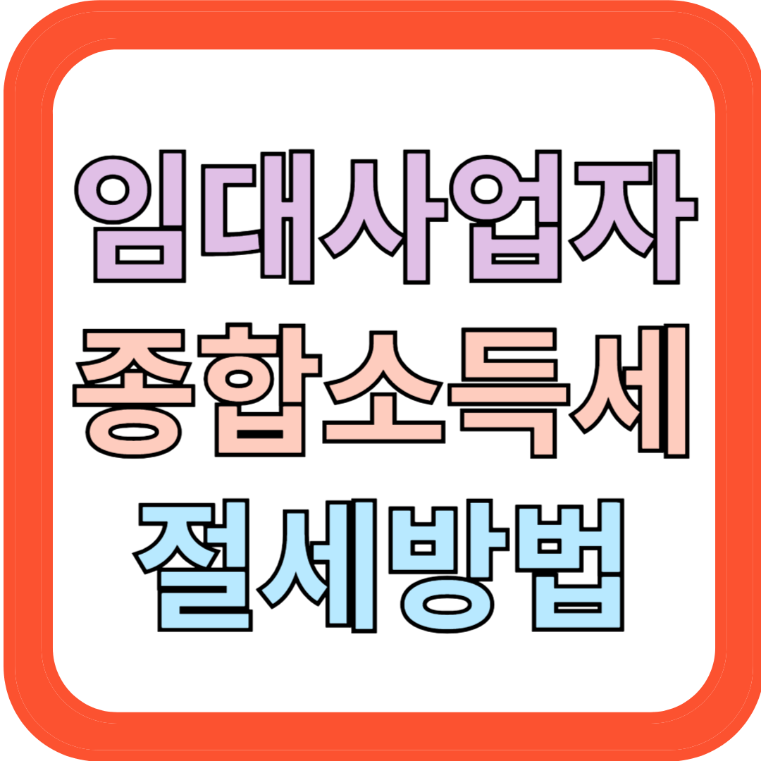 임대사업자 종합소득세 절세방법