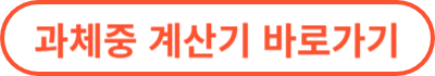 과체중 계산기 바로가기