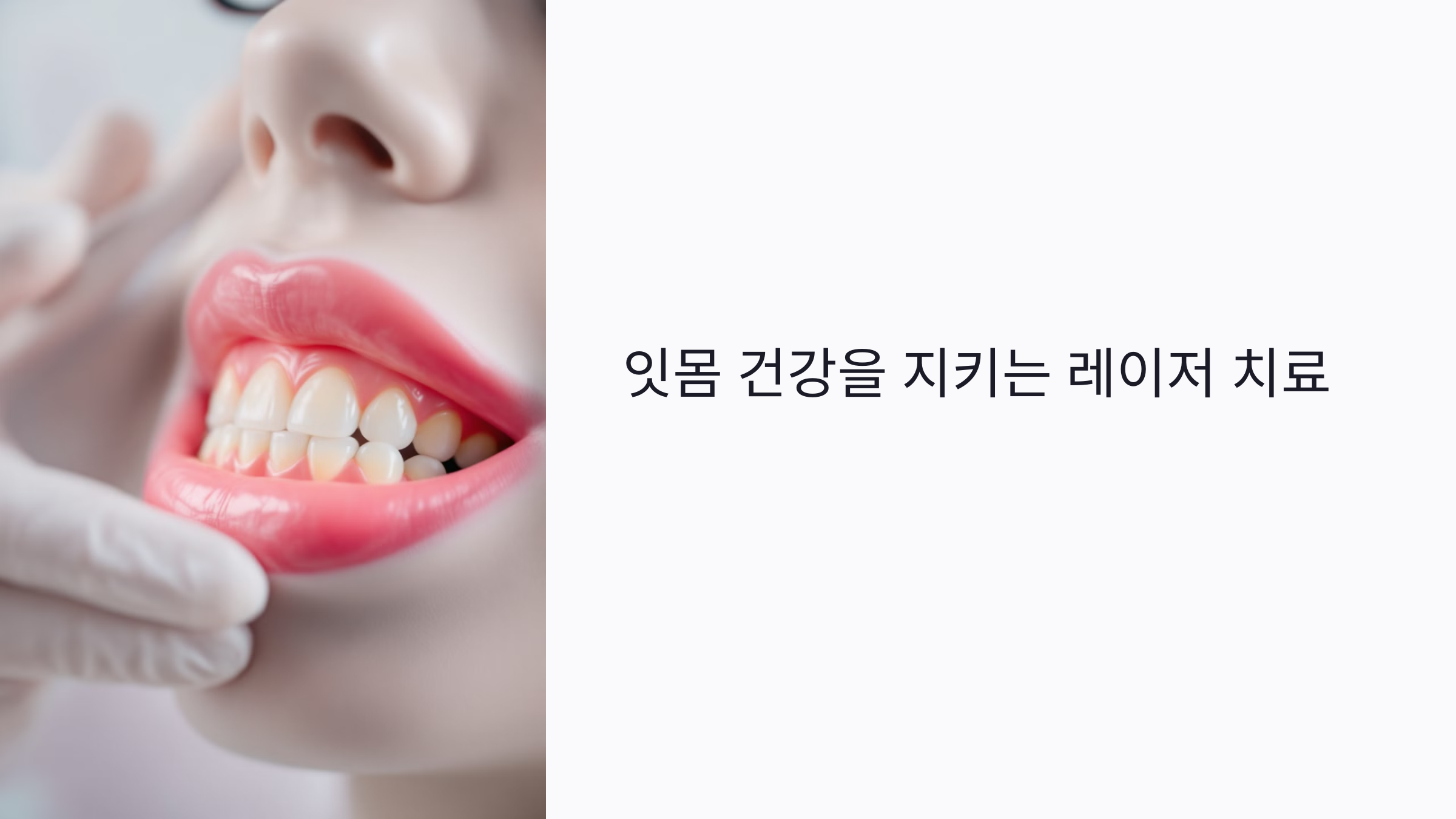 잇몸이 무너지는 진짜 이유, 레이저 치료로 지키는 방법