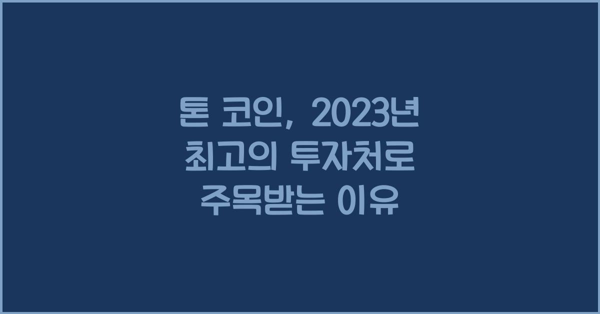 톤 코인