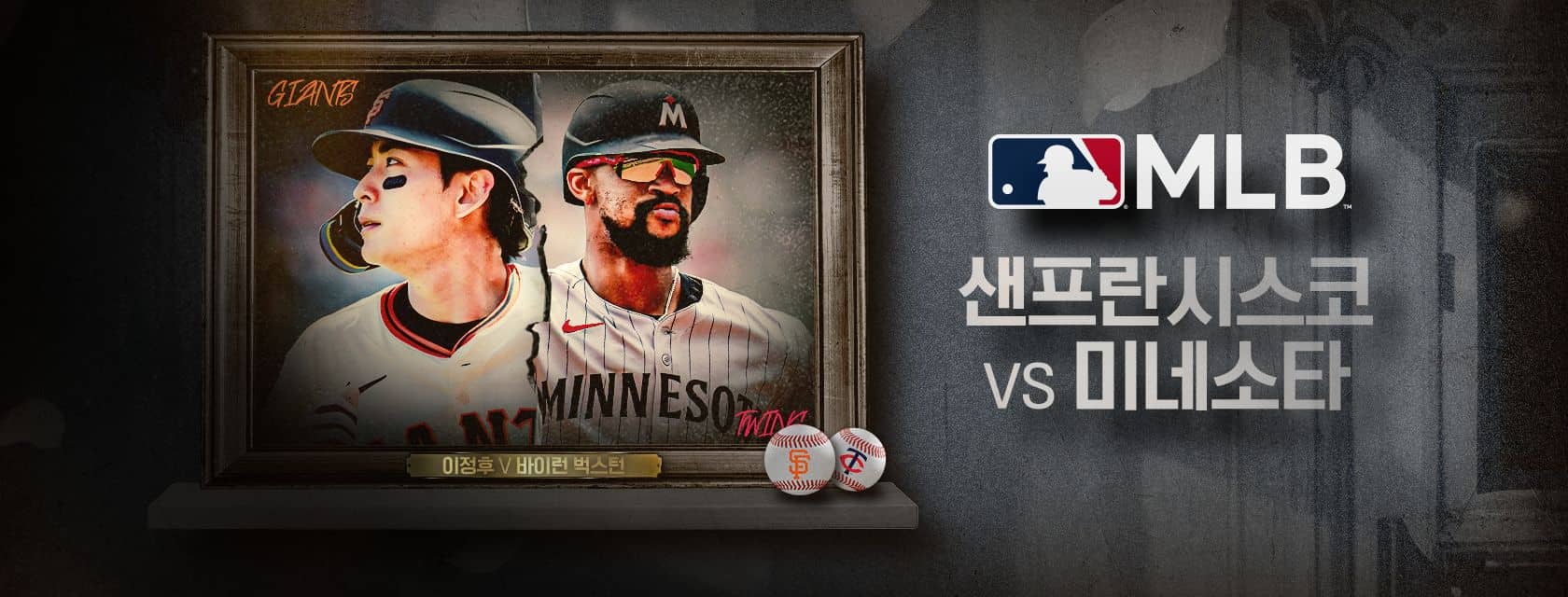 MLB 경기 샌프란시스코vs미네소타