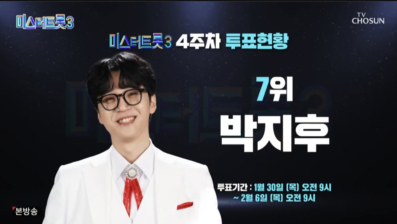 미스터트롯3 7회 4주차 대국민투표결과 순위