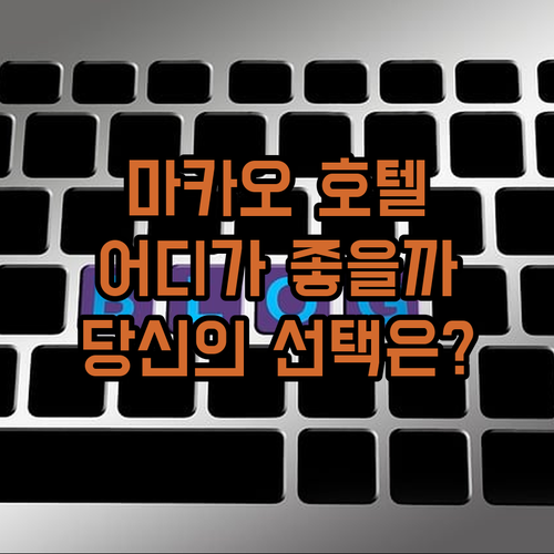 마카오 호텔 어디가 좋을까? W 마카