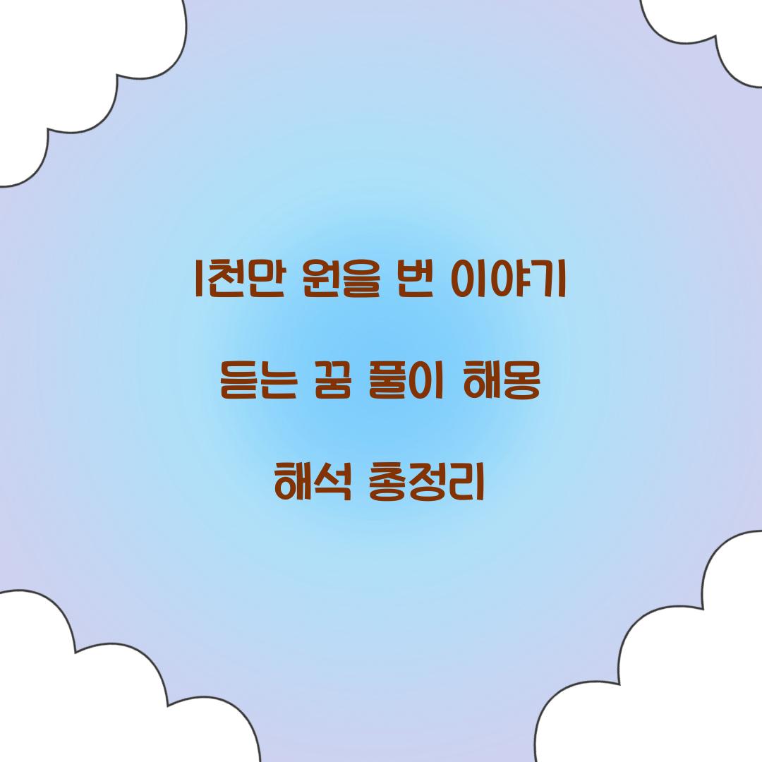 1천만 원을 번 이야기를 듣는 꿈 풀이 해몽 해석