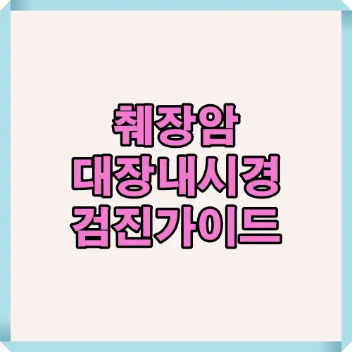 췌장암과 대장내시경 검진의 연관성과 2025년 건강검진 루틴에서 함께 확인해야 하는 중요 포인트를 정리한 요약형 안내 이미지