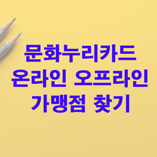 문화누리카드 온라인 사용처