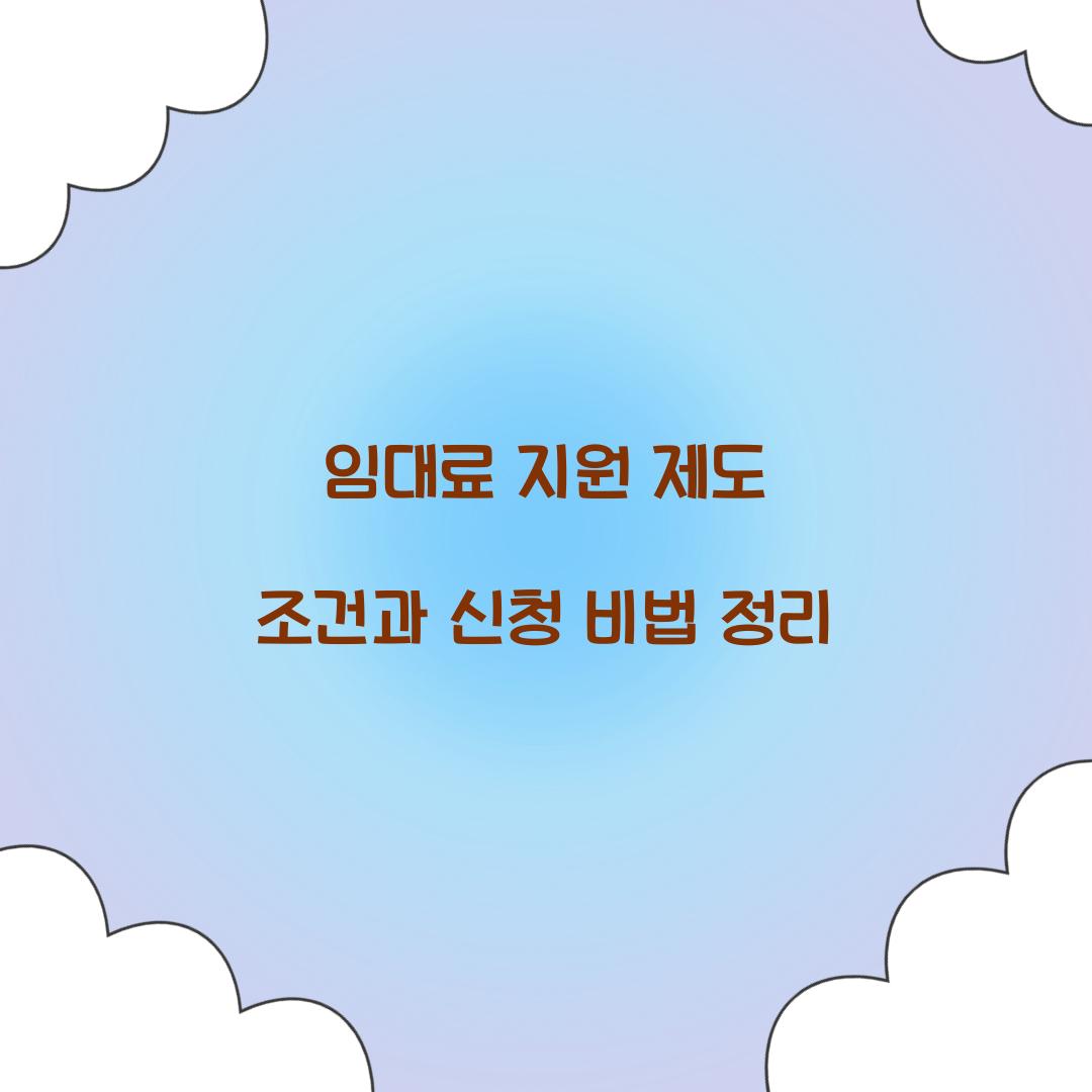 임대료 지원 제도 조건