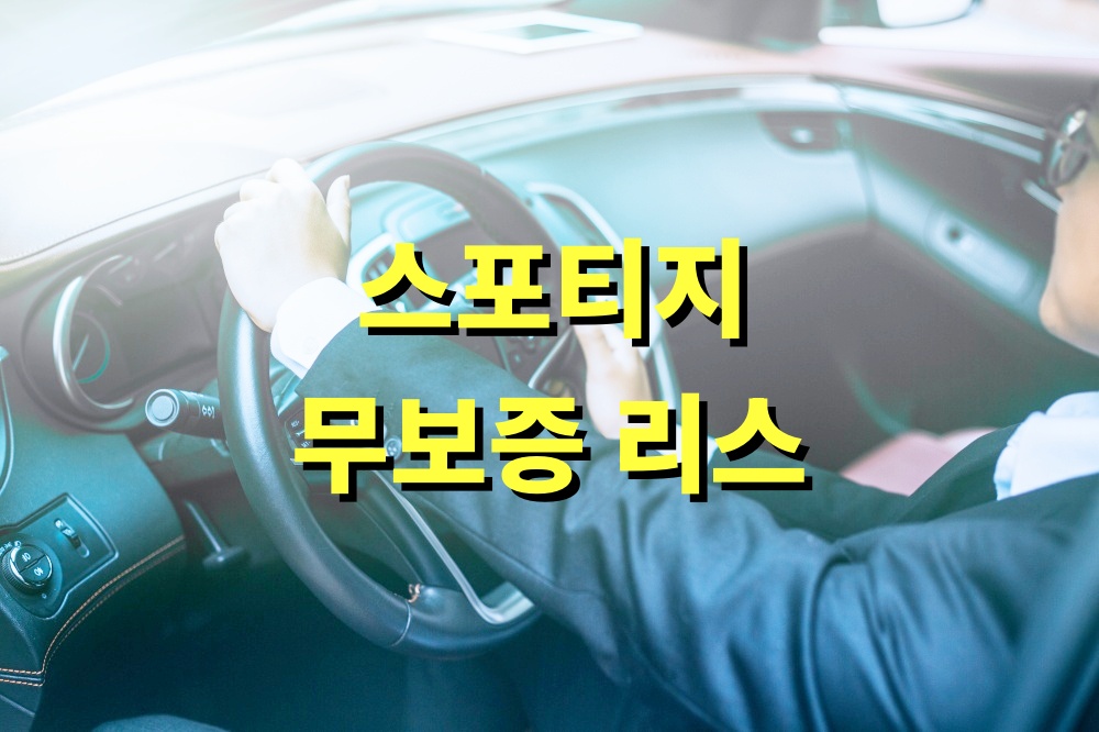 스포티지 무보증 리스