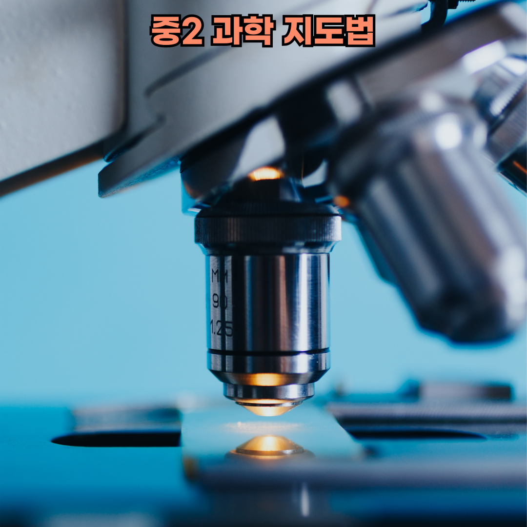 중학교 2학년 과학 지도법