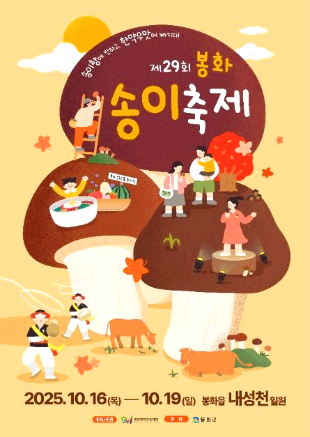 봉화송이축제