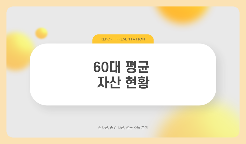 60대 평균 자산 현황 순자산, 중위 자산, 평균 소득 얼마가 적당할까?