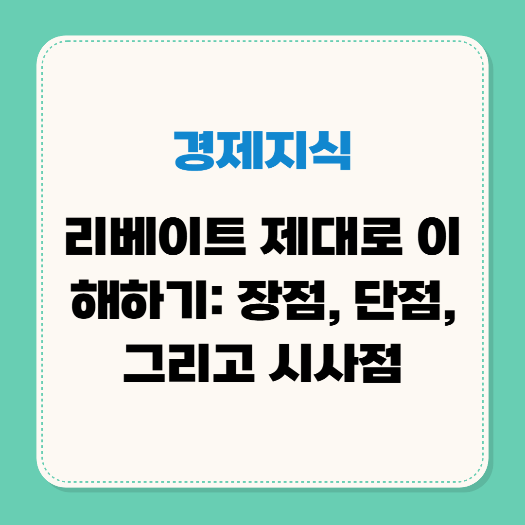 리베이트 제대로 이해하기: 장점, 단점, 그리고 시사점