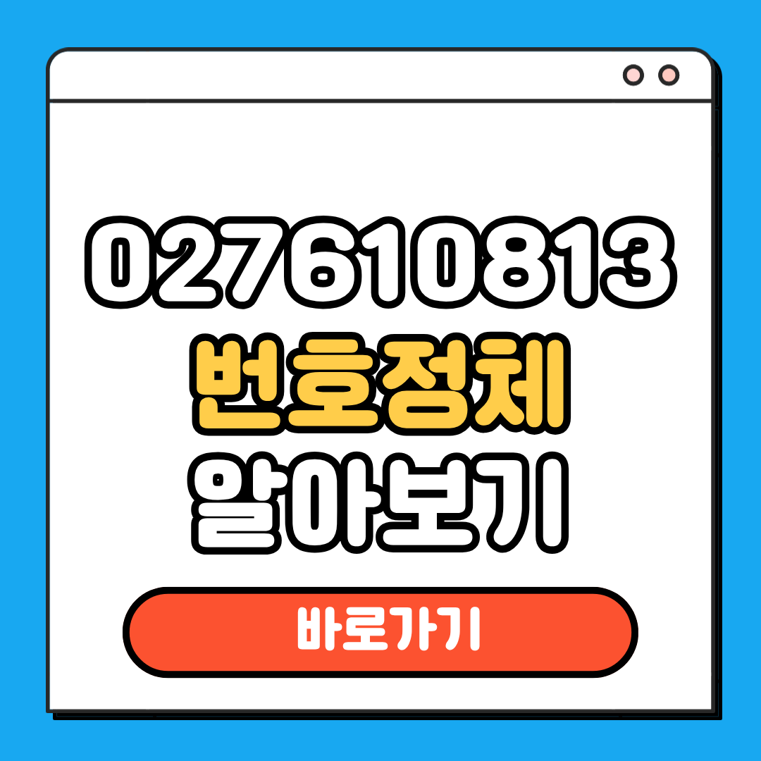 027610813 번호정체