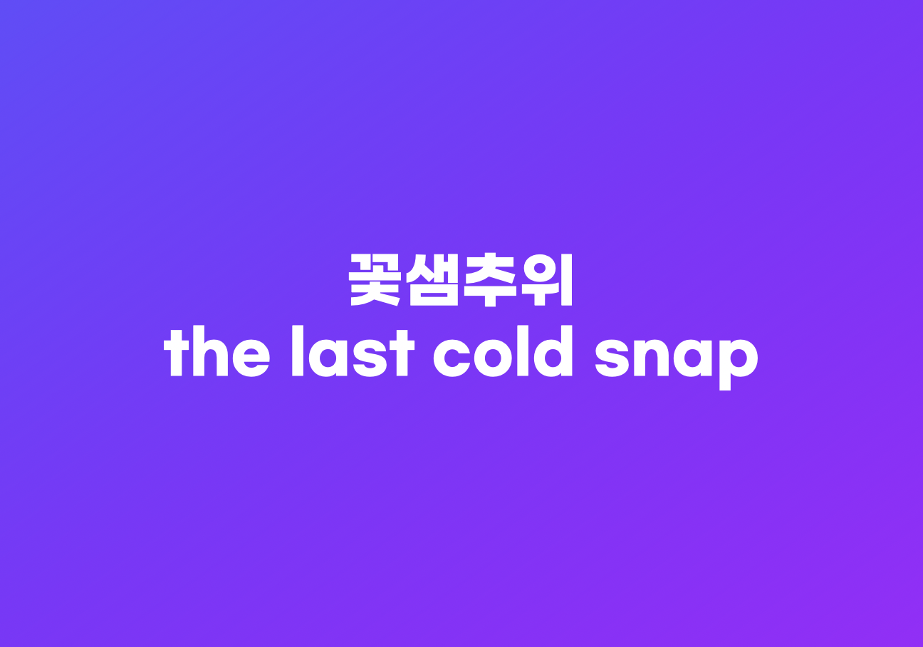 꽃샘추위 영어표현