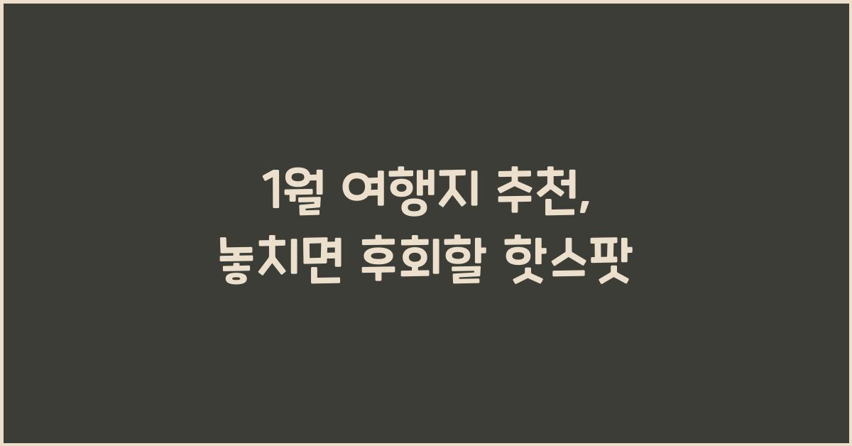 1월 여행지 추천