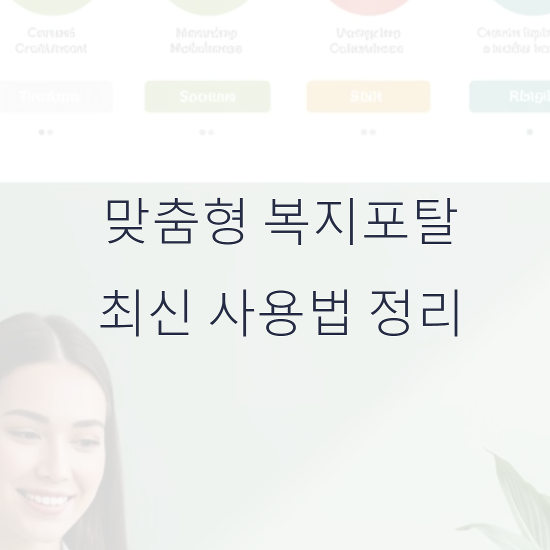 맞춤형 복지포탈 최신 사용법 정리