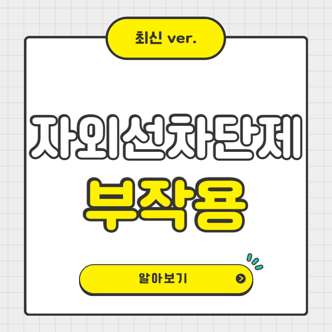 자외선 차단제 부작용, 피부 트러블, 알레르기, 눈 시림 예방하기