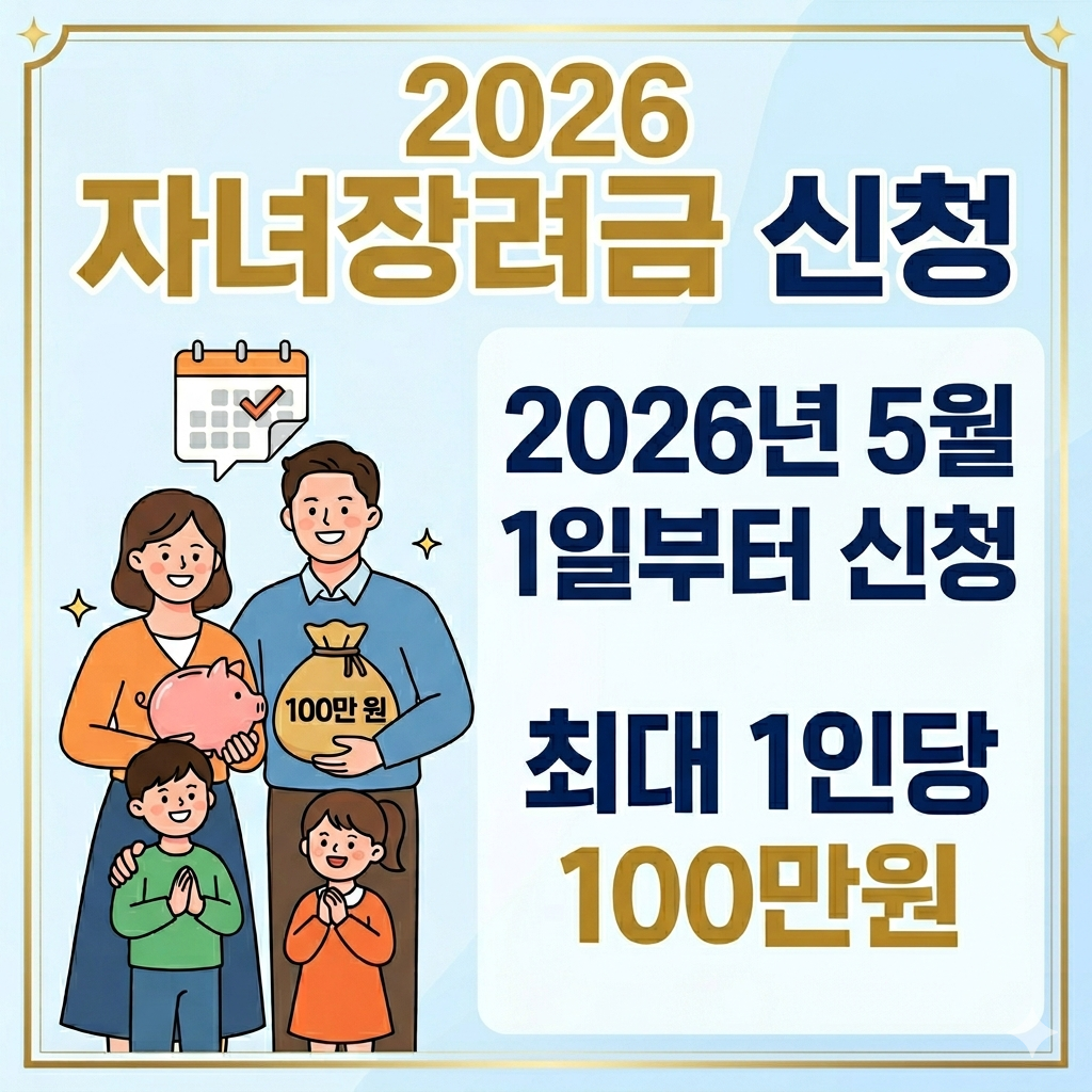 2026 자녀장려금 신청방법