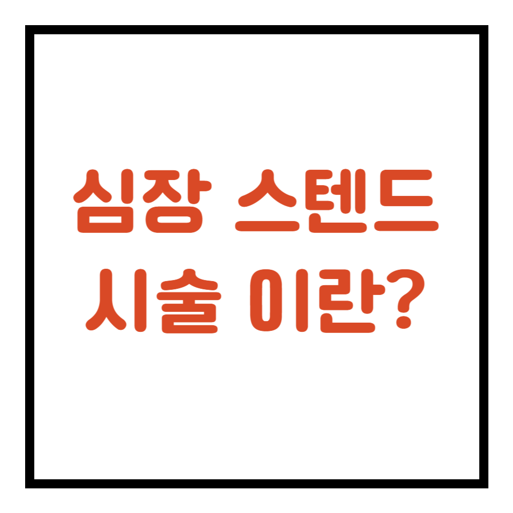 심장 스텐트 시술이란