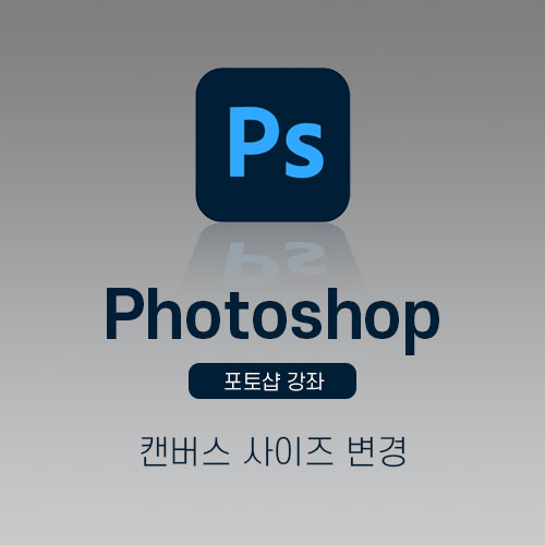 포토샵캔버스사이즈변경