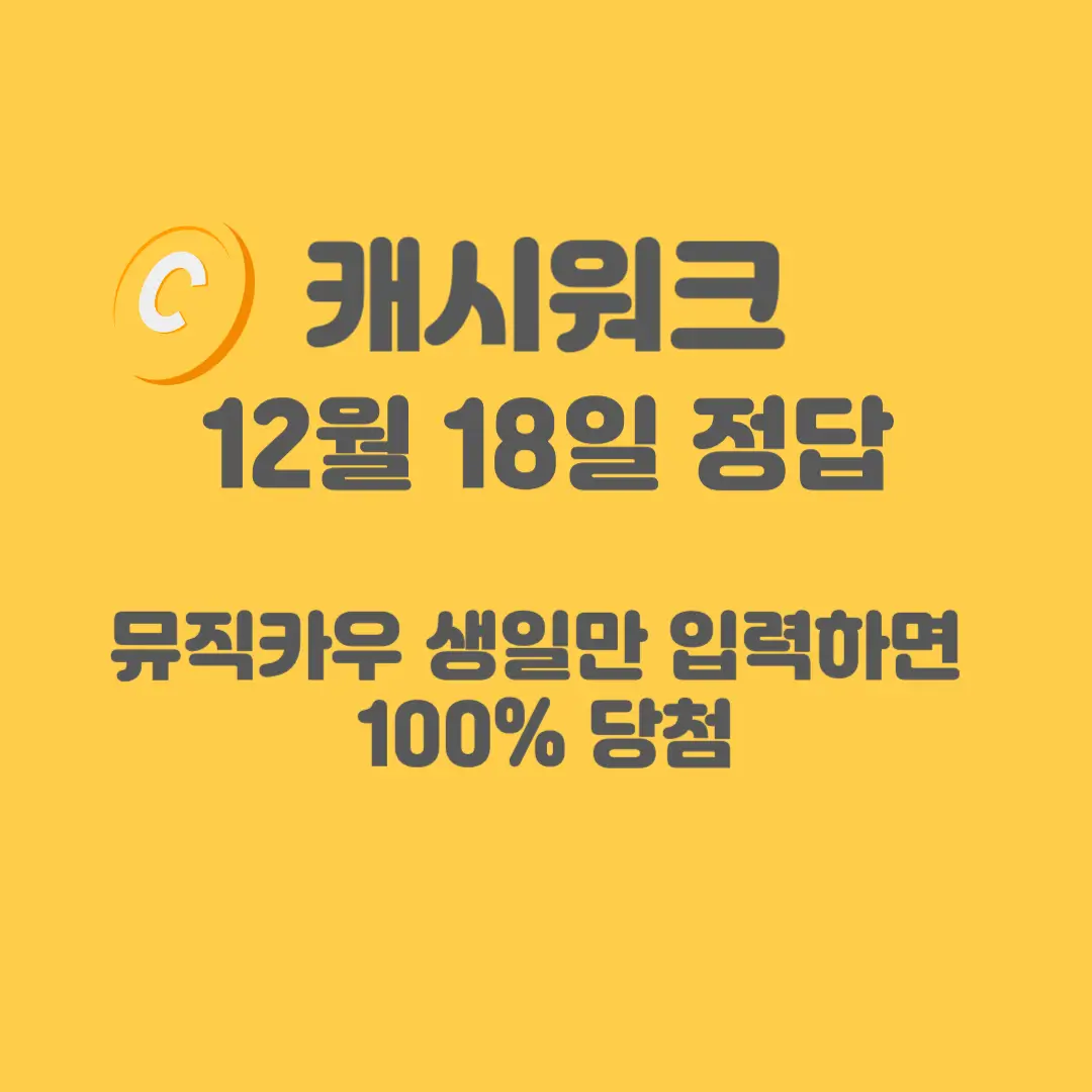 뮤직카우-캐시워크