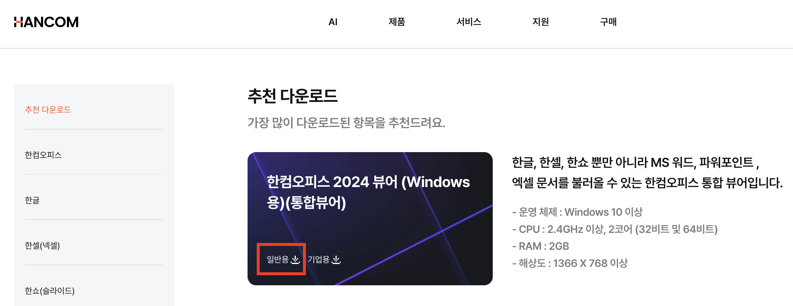 한글과 컴퓨터 한글 뷰어 무료 다운로드(+설치 못할때 대처방법)1