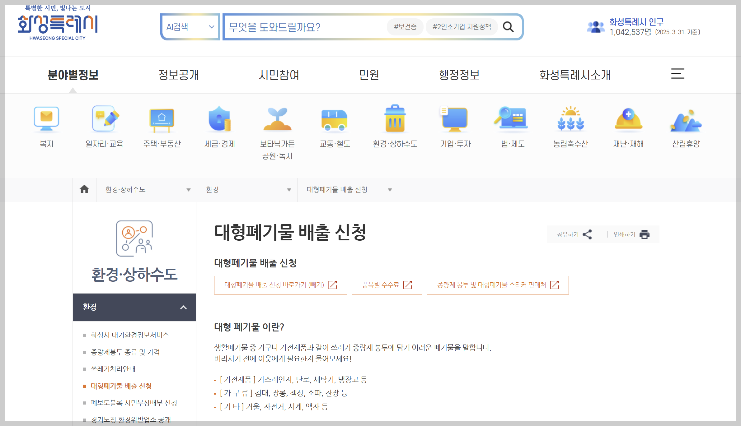 화성시 대형폐기물 배출 신청