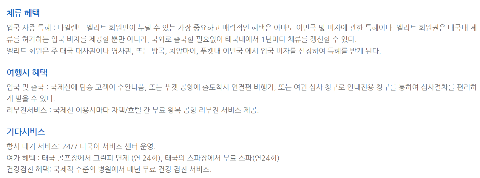 태국 장기체류 혜택 서비스