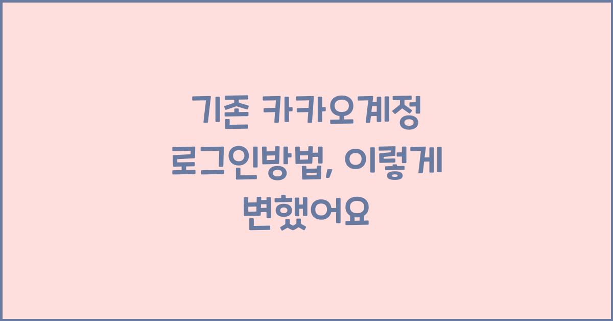 기존 카카오계정 로그인방법