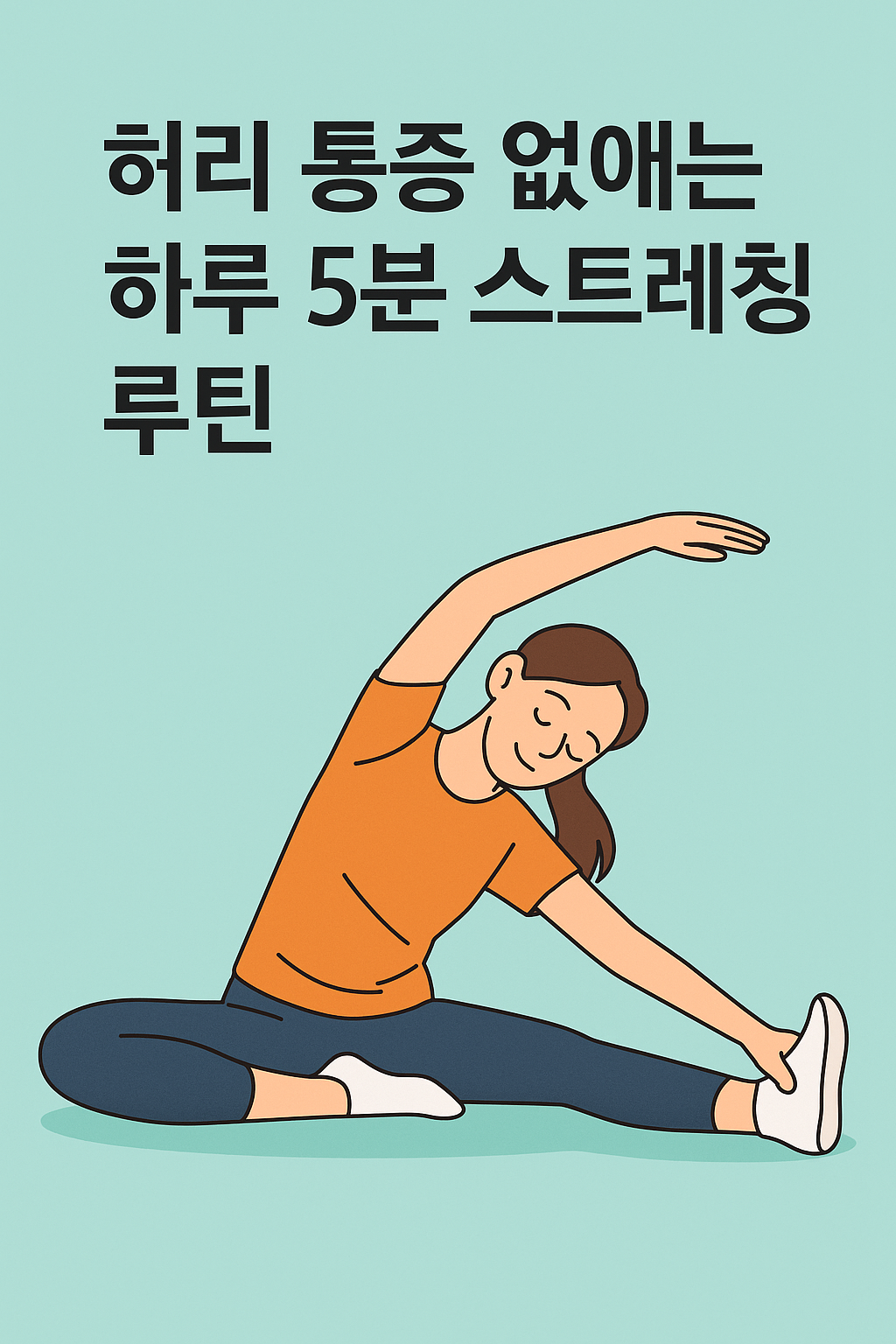 허리 통증 없애는 하루 5분 스트레칭 루틴