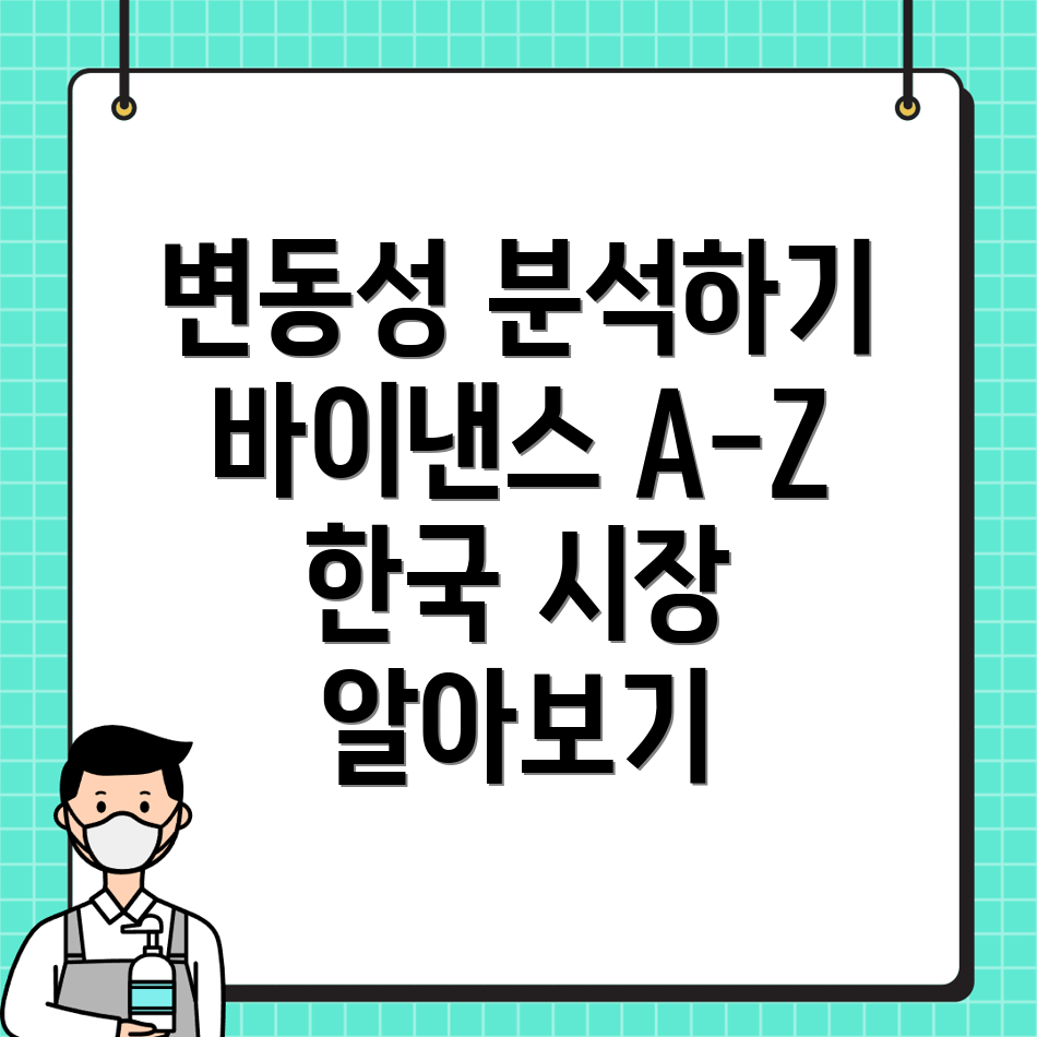 바이낸스 한국어와 시장 변동성