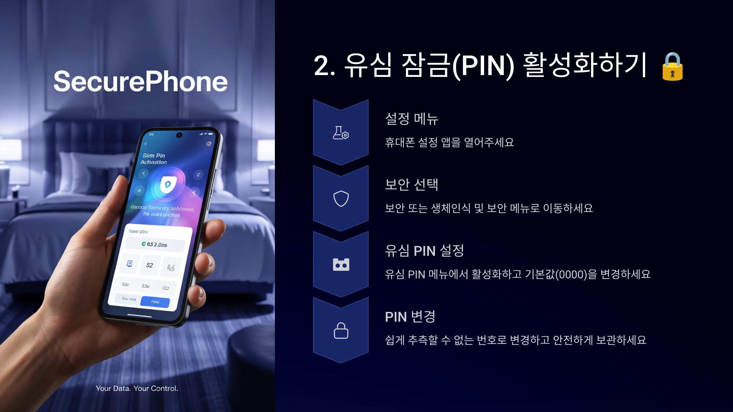 유심 잠금(PIN) 활성화하기