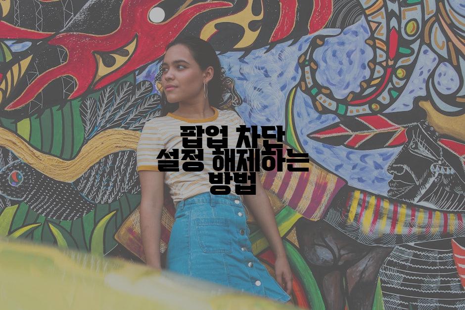 팝업 차단 설정 해제하는 방법