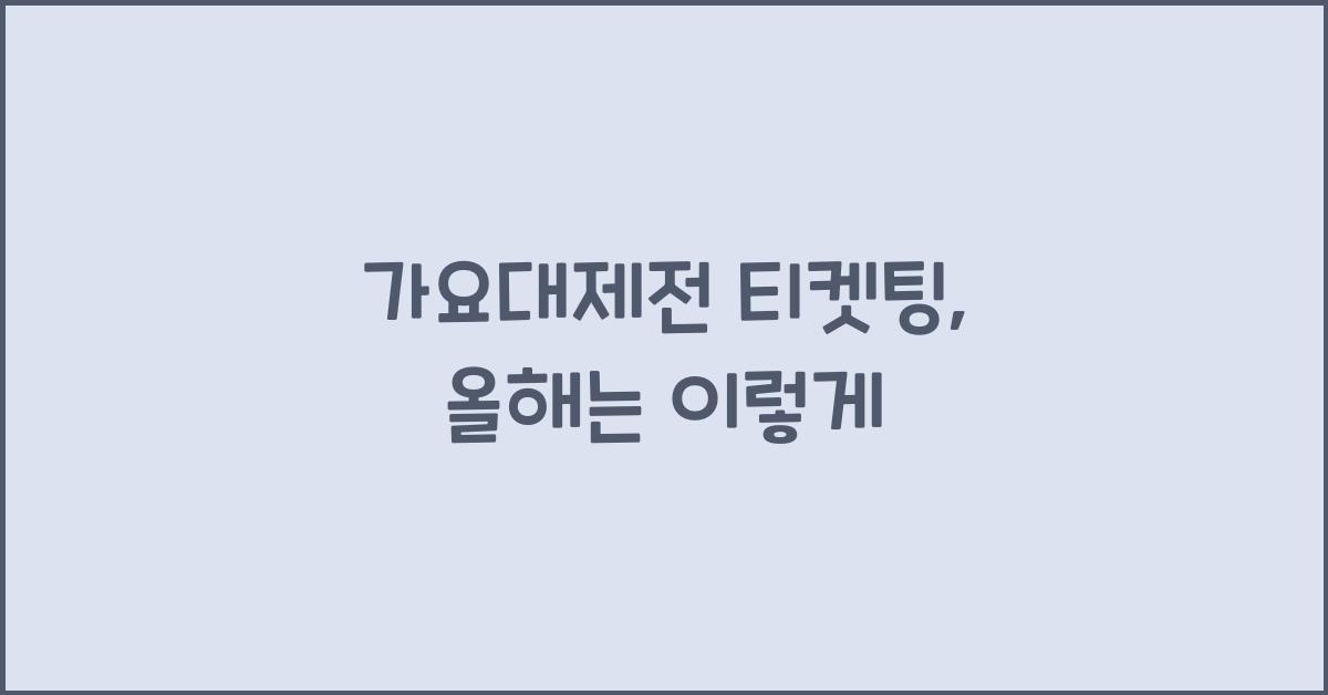 가요대제전 티켓팅