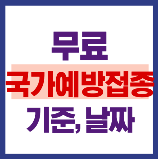 2026 무료 독감주사 접종 날짜