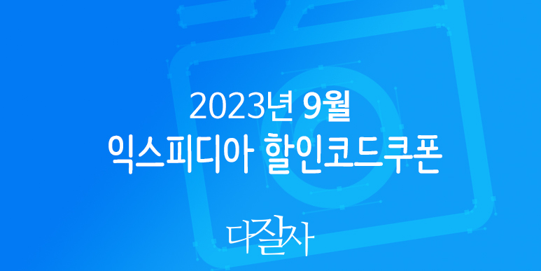 익스피디아 9월 할인코드 2023년 10월 황금연휴 추석 호텔예약 서울, 부산, 강릉, 오사카, 다낭, 방콕, 싱가포르, 필리핀 프로모션
