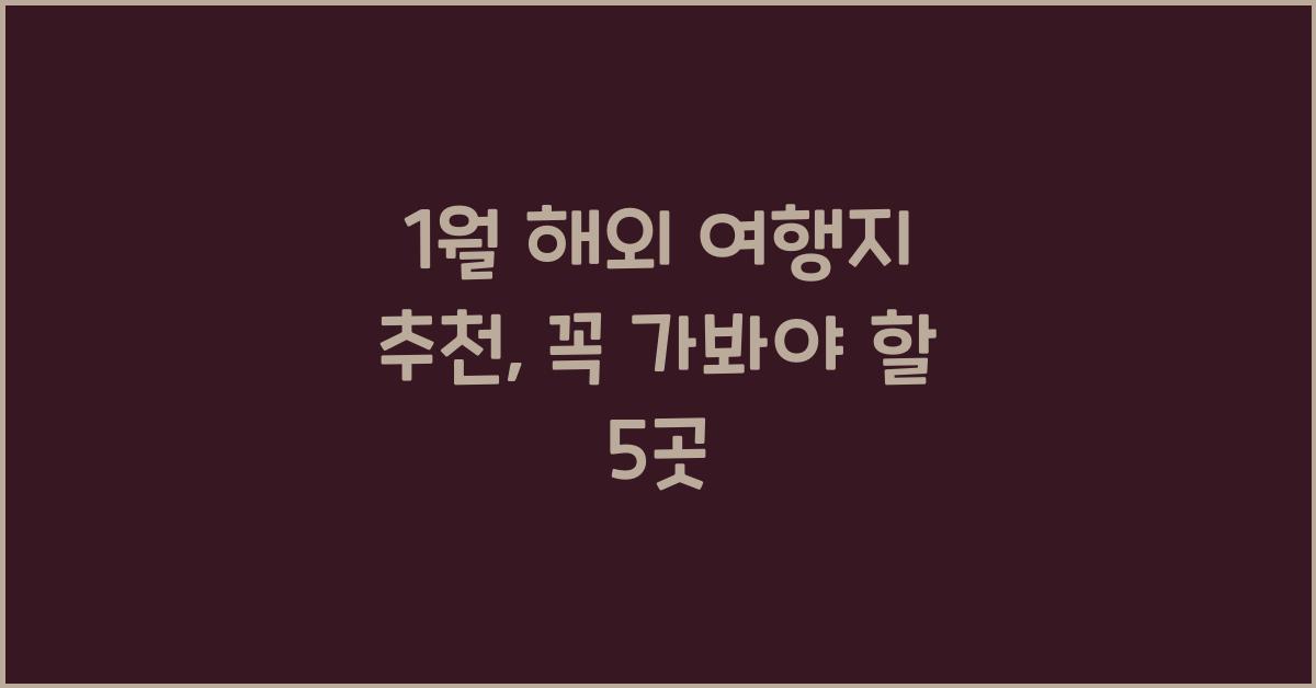 1월 해외 여행지 추천