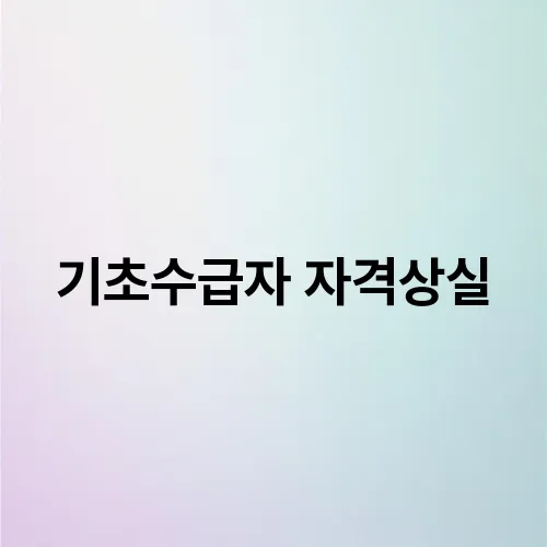 기초수급자 자격상실