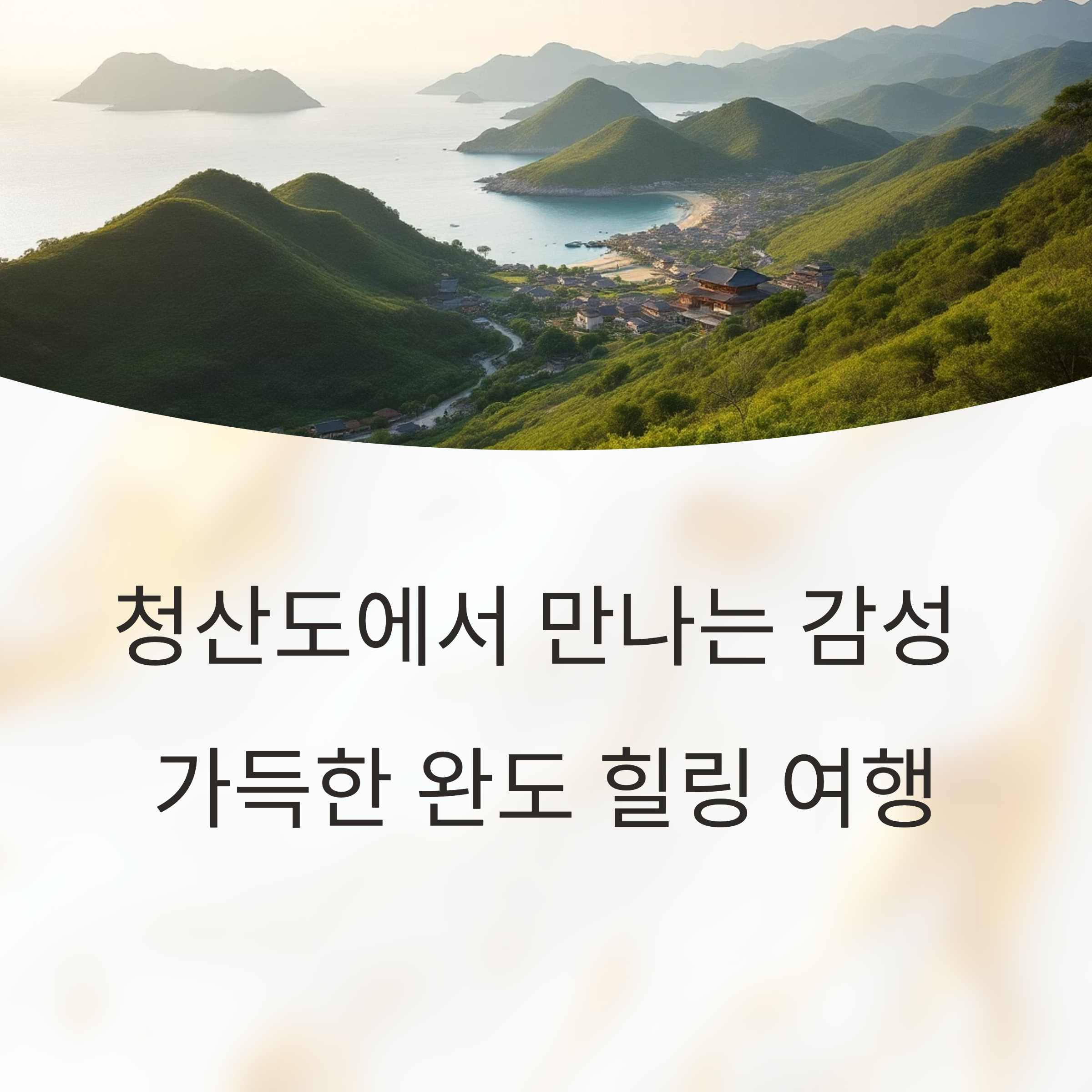 청산도에서 만나는 감성 가득한 완도 힐링 여행