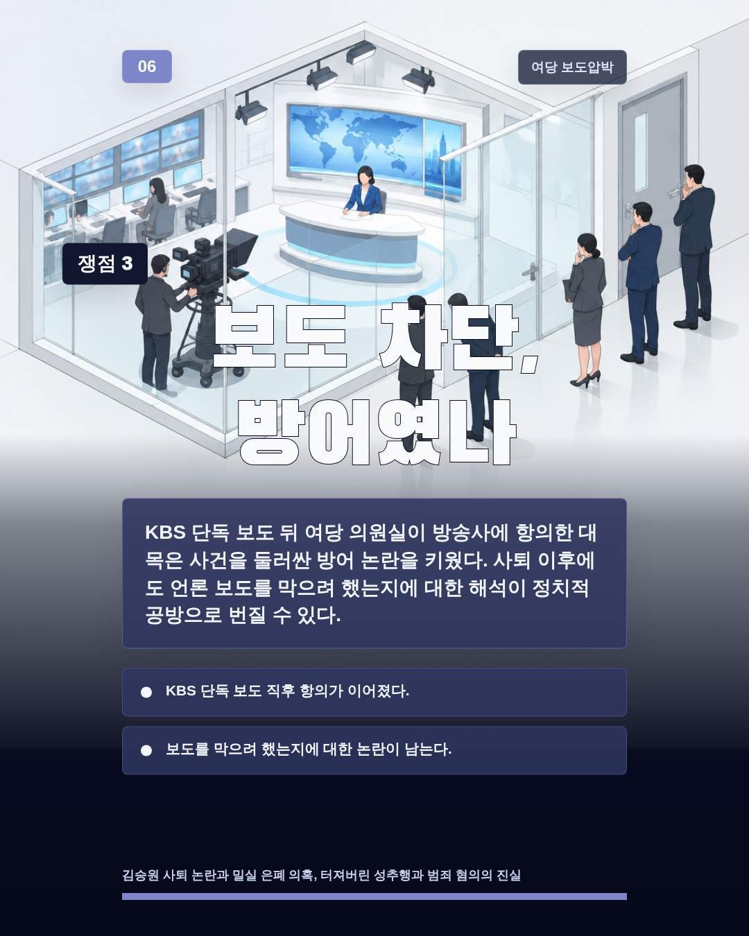 보도 차단, 방어였나
