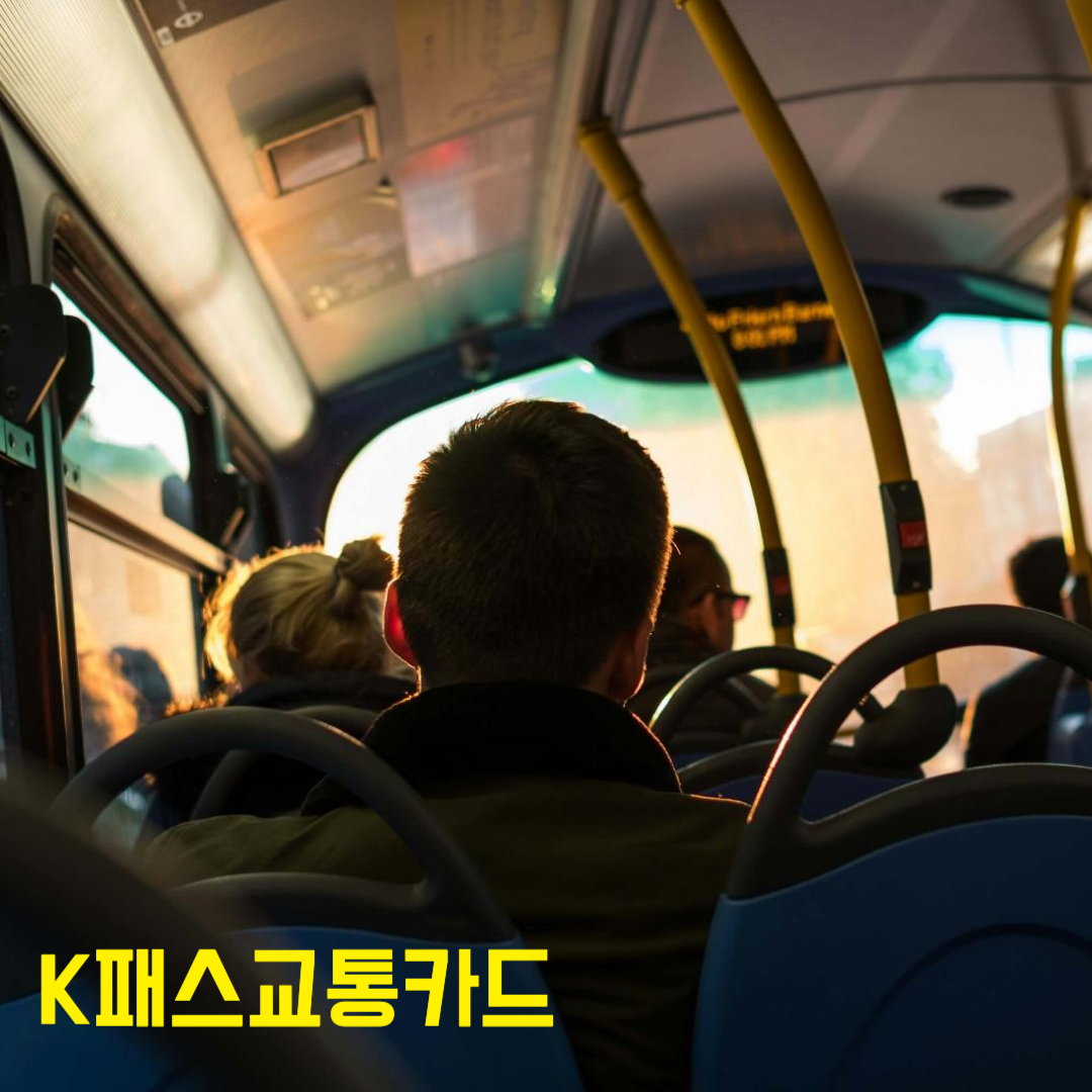 K패스 알뜰 교통카드
