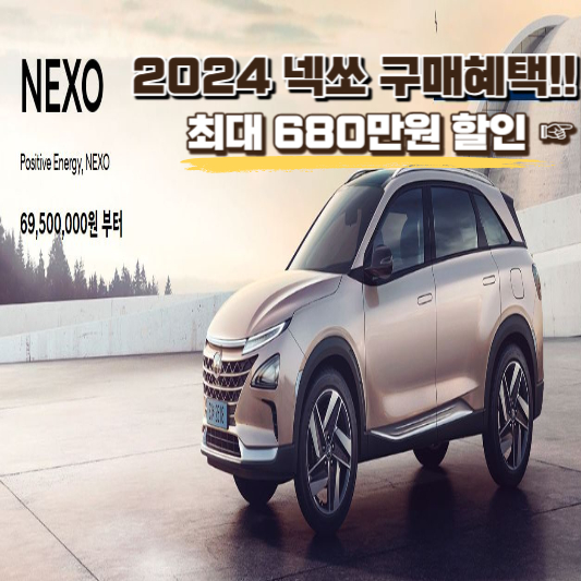 2024 넥쏘 구매혜택