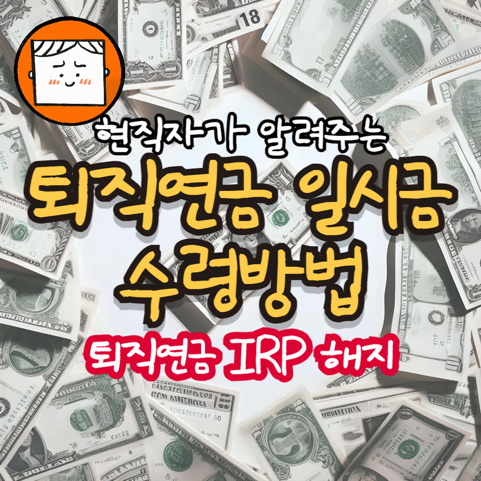 퇴직연금 일시금 수령방법, 퇴직연금 IRP 해지