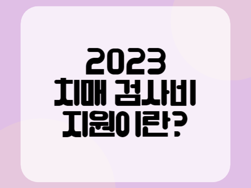 2023 치매 검사비 지원