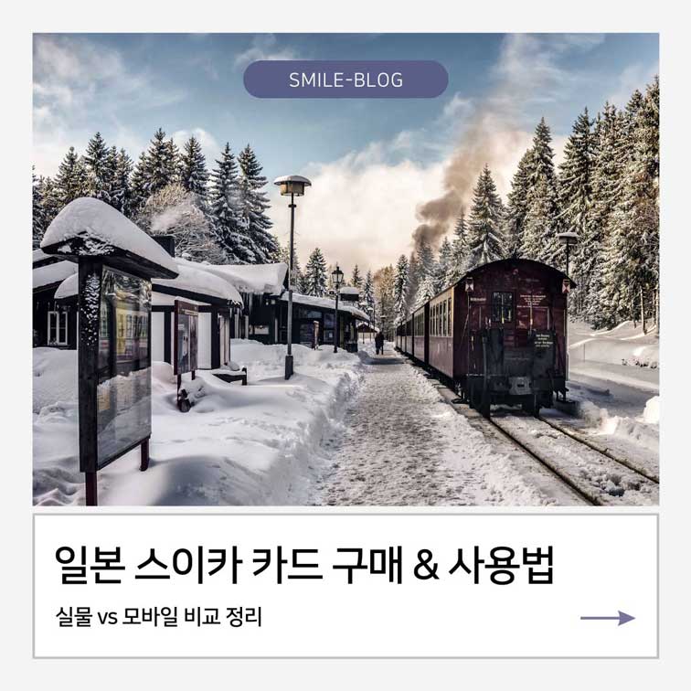 일본 스이카 카드 구매 &amp; 사용법