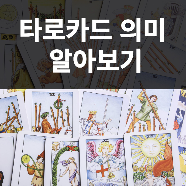 타로카드 의미