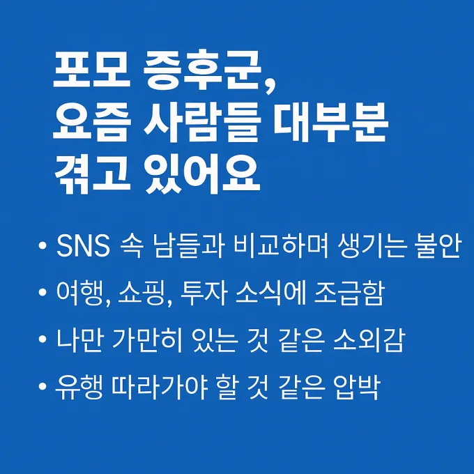 포모 증상