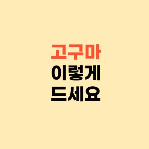 고구마 어떻게 드세요? ❘ 효능 제대로 먹는 법 알아보기