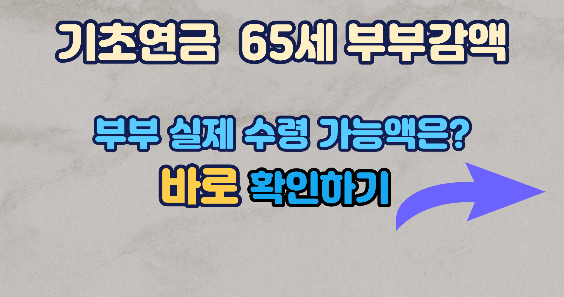 기초연금 부부감액 65세 부부 실제 수령액 총정리